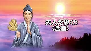 天人之學(1)台語--李健仁點傳師(學仁大仙)