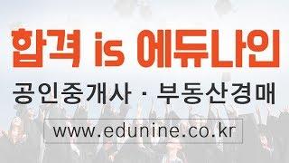 [에듀나인] 부동산공법 [심화이론 이환재 16강 도시개발구역의 지정 등 (p232~)] 공인중개사 자격증 시험 무료 동영상 강의