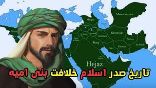 امویان ، اولین خلافت موروثی تاریخ اسلام | همه چیز درباره امویان | تاریخ اسلام