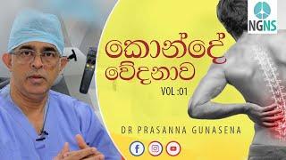 කොන්දේ වේදනාව Vol : 01 | Dr Prasanna Gunasena