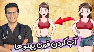 Exercises to Melt Away Belly Fat| آب کردن چربی پهلوها