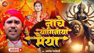 #hit | नाचै योगिनीयाॅं मैया | nachai joginiyan maiya  नवरात्र पर हर पंडाल में धुम मचाता ये देवी गीत