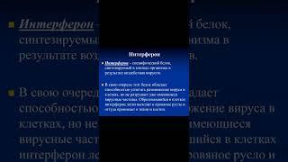 интерферон , микробиология