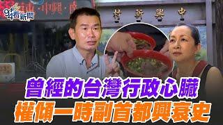 "中興新村"昔台灣執政中樞！友邦外賓爭相到訪觀光 成國內獨樹一格的「國中國」！揭當年"副首都"興衰史 竟是一段沒文獻記載承諾...願棄高薪北上也要留守在那 卻政治"被迫"離開？【導讀台灣】│94看新聞