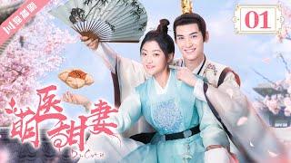 [MultiSub]EP01萌醫甜妻Dr. Cutie（黄俊捷Huang Junjie 孙千Sun Qian）