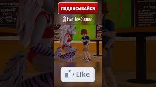 ФНАФ - Рокси Милашка️ #shorts #fnaf #animation #trending #memes