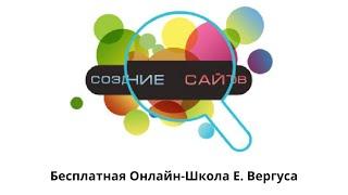 КАК СОЗДАТЬ САЙТ БЕСПЛАТНО САМОМУ  БЕСПЛАТНАЯ ОНЛАИН ШКОЛА ЕВГЕНИЯ ВЕРГУСА