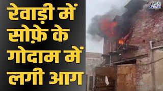 रेवाड़ी में सोफ़े के गोदाम में लगी आग | Rewari News Update