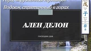 АЛЕН ДЕЛОН- В ПАМЯТЬ О НЕМ! ЛИЧНОСТЬ ЯНСКАЯ ЗЕМЛЯ НА КРЫСЕ. ГОРА ОКРУЖЕННАЯ ТУМАНОМ