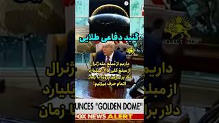 ببین #ترامپ چی رو کرد#trump #viralshorts