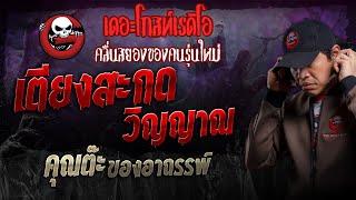 เตียงสะกดวิญญาณ • คุณต๊ะ ของอาถรรพ์ | 29 ก.ย. 67 | THE GHOST RADIO