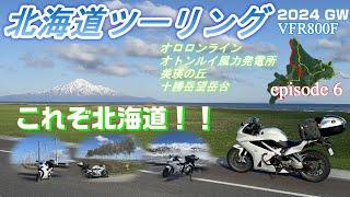 【北海道ツーリング2024】#6 北海道5日目 絶景のオロロンライン、美瑛、雪景色の十勝岳