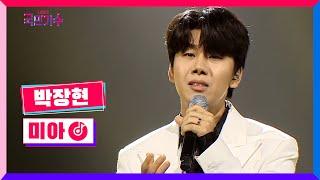 [클린버전] 국민콘서트 - 대장전ㅣ박장현 - 미아 #내일은국민가수 8화 TV CHOSUN 211125 방송