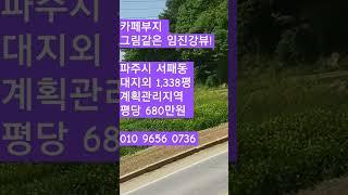 2024.5.5 빵카페부지 (파주시 임진강뷰!) 대지외1,338평