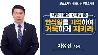 [금요예배 전체] 안식일을 기억하여 거룩하게 지키라 - 이성진 목사