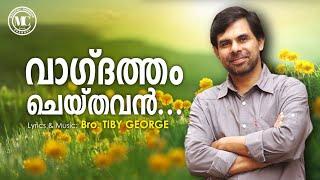 Vagdatham Cheythavan Vakku Marumo - Malayalam Christian Song By Kester