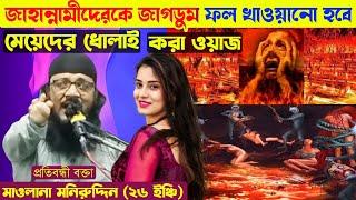 Maulana Muneer Uddin Bangla Waz || Maulana Moniruddin Saheb || Bagla Waz || মাওলানা মনিরুদ্দিন সাহেব