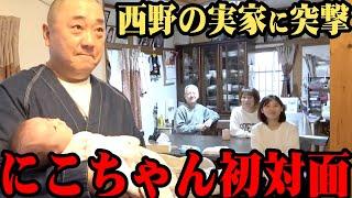 【ついに対面】にこちゃんに会いに弾丸旅！けいちょんはきちんと子育てできてるのか？【西野の実家】