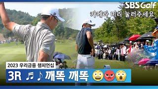 [2023 KPGA] 벨 소리부터 알림까지...? 여기서 이러시면 안됩니다!!_우리금융 3R