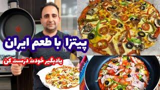 Pizza آموزش پیتزا با طعم ایرانی از صفر تا صد پز مثل یک شف !جوادجوادی