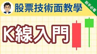 【K線教學】5分鐘學會看K線 | 股票技術分析基礎教學 | 美股 | 股票入門 | 股票新手 | 股票教學 | 投資理財