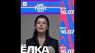Ёлка | VK Fest 2023  | Москва  | Парк Горького