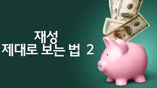 올댓사주 강의 21강 재성 제대로 보는 법 2탄!