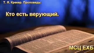 "Кто есть верующий". Т. Я. Крекер. МСЦ ЕХБ.