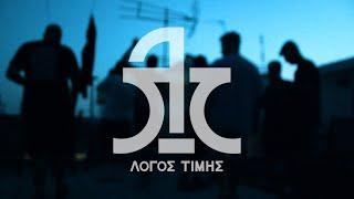 Λόγος Τιμής - Ως Αργά