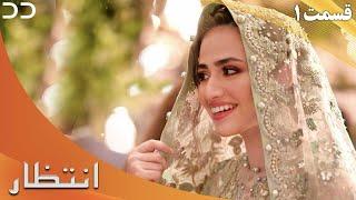 Intezar | Episode 1 | Serial Doble Farsi | سریال انتظار - قسمت ۱ - دوبله فارسی | CT1O