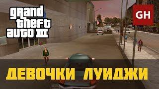 Девочки Луиджи — GTA 3