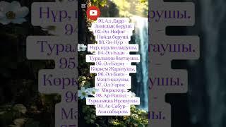 каналға тіркеліп, ️баса отырыңыздар🫰 #дұғалар #дұға #уағыз #иман #шәууәл #ораза #ризық #несібе