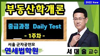 [서울 공인중개사학원] 2022 공인중개사 부동산학개론 고급과정 Daily Test 1주차 해설