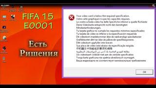 Как исправить ошибку E0001 в FIFA 15/16/17