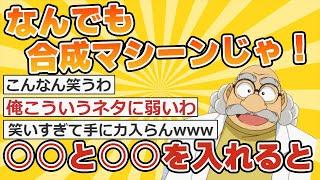 【2ch面白いスレ】博士｢なんでも合成マシーンじゃ！＞＞3と＞＞5を入れると…｣【安価スレ】