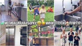 ️ЛЕТНЯЯ МОТИВАЦИЯ НА УБОРКУРУМ ТУР ПО ШВЕДСКОМУ ТАУНХАУСУМИНИ ОТПУСК ВСЕЙ СЕМЬЕЙ