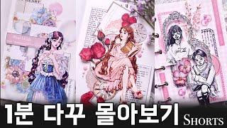 [ASMR] 1분 인물 다꾸 몰아보기 | 쇼츠 몰아보기 | 감성 다꾸 | 다꾸 ASMR | 빈티지 다꾸 #scrapbooking #vintagejournal