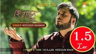 He Rasul Bujhina Ami_Moshiour Rahman_Official Video_Islamic Song_Hd