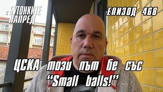 С Бутонките напред: ЦСКА този път бе със "Small Balls"