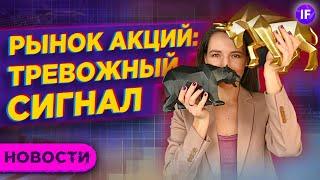 Тревожный сигнал для акций, рост энергетиков и драма криптоинвестора / Новости рынков