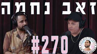 פודקאסט המוג׳ו של בן בן ברוך - זאב נחמה #270