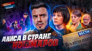 АЛИСА В СТРАНЕ КОШМАРОВ - МУЖСКОЕ ЖЕНСКОЕ (треш )