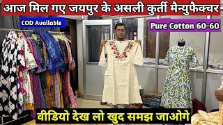 Finally I Found Jaipur Real Kurti Manufacturer || Pure Cotton 60-60 || Jaipur Kurti Wholesale Market