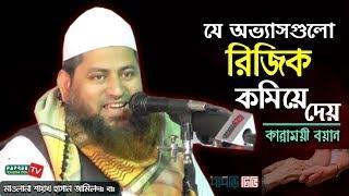 যে অভ্যাসগুলো রিজিক কমিয়ে দেয় || Maulana Hasan Jamil || New Bangla waz 2019