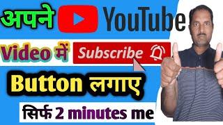 Video par Subscribe Button kaise lagaye। How to add Subscribe button। Subscribe Button kaise lagaye।