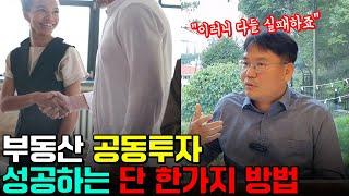 부동산 공동투자. 반드시 성공하는 단 한 가지 방법 #부동산 #공동투자