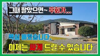 전원주택매매-매물 1,018번(후회가 막심합니다.  욕심 때문에~  이제는 마음 비우고 싸게 드리려 합니다)