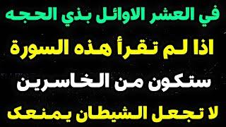 في العشر الاوائل من ذي الحجه اذا لم تقرا هذه السورة ستكون من الخاسرين في العشر الاوائل من ذي الحجه