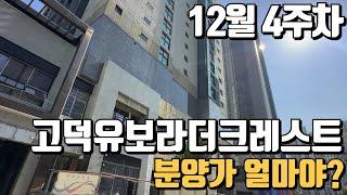 12월4주차) 고덕반도유보라더크레스트 매매/전월세 빠른상담하세요~