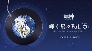 【原神】「輝く星々Vol. 5」